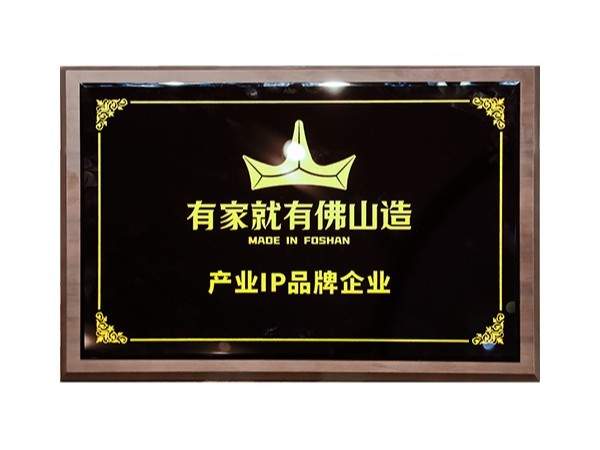 有家就有佛山造產業IP品牌企業